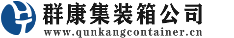 茂县集装箱 - 茂县二手集装箱 - 茂县海运集装箱 - 群康集装箱服务公司